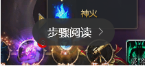 魔域法师神火系统怎么开启