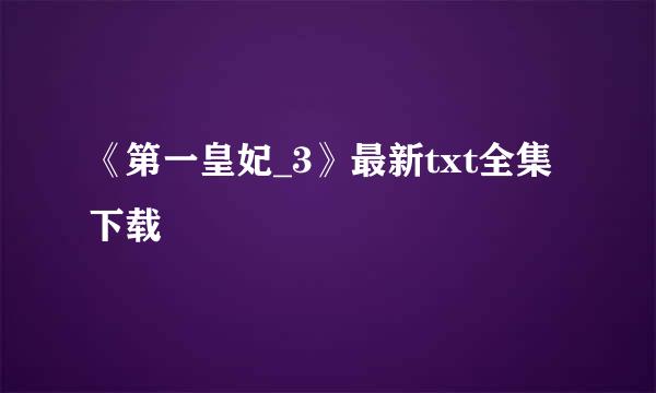 《第一皇妃_3》最新txt全集下载