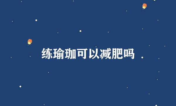 练瑜珈可以减肥吗