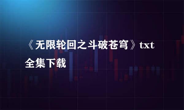 《无限轮回之斗破苍穹》txt全集下载