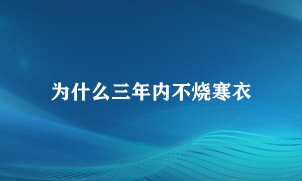 为什么三年内不烧寒衣