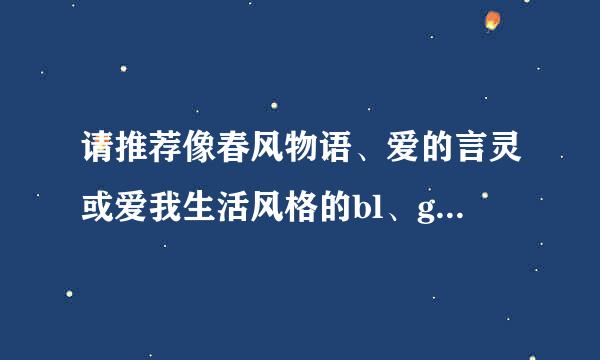 请推荐像春风物语、爱的言灵或爱我生活风格的bl、gl日本电影。