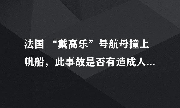 法国 “戴高乐”号航母撞上帆船，此事故是否有造成人员伤亡的情况？