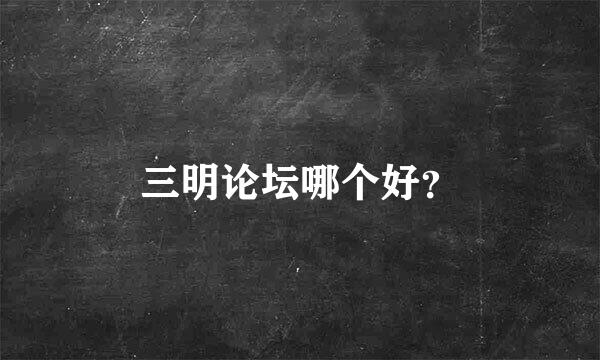 三明论坛哪个好？