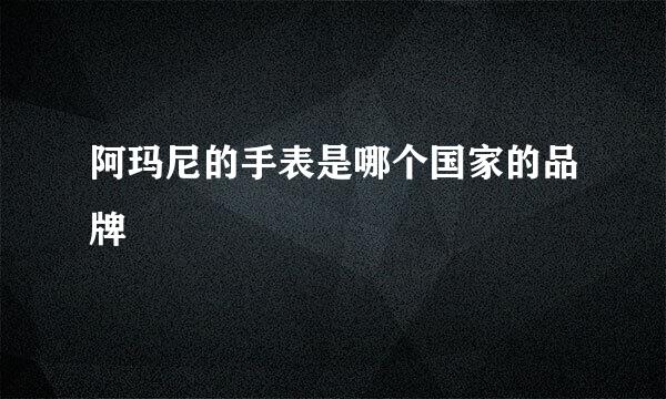 阿玛尼的手表是哪个国家的品牌