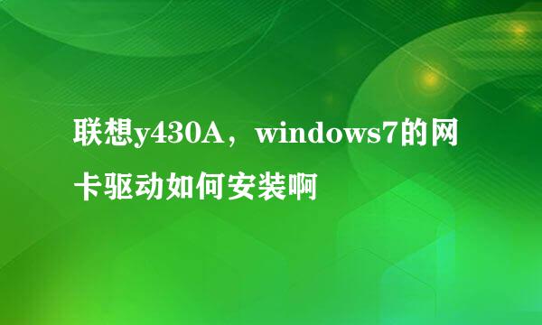 联想y430A，windows7的网卡驱动如何安装啊