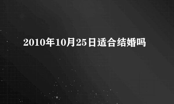 2010年10月25日适合结婚吗