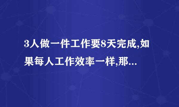 3人做一件工作要8天完成,如果每人工作效率一样,那么4人完成这件工作需要多少天i？