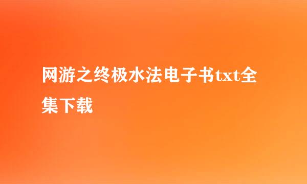 网游之终极水法电子书txt全集下载