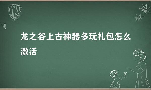 龙之谷上古神器多玩礼包怎么激活