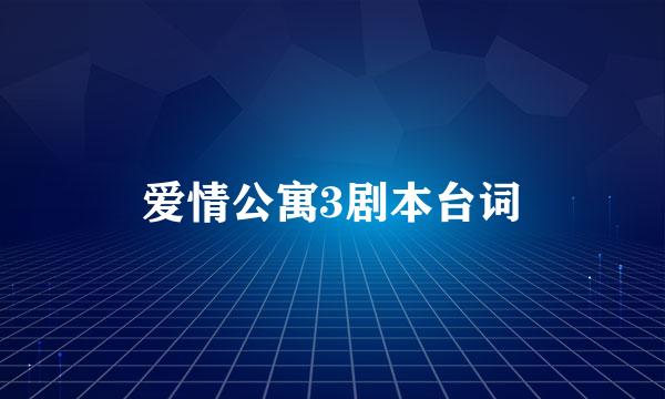 爱情公寓3剧本台词