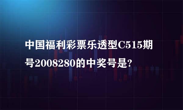 中国福利彩票乐透型C515期号2008280的中奖号是?