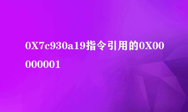 0X7c930a19指令引用的0X00000001