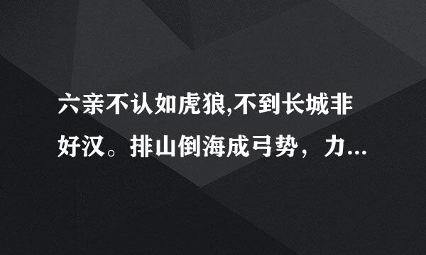 六亲不认如虎狼,不到长城非好汉。排山倒海成弓势，力拔山河洞洞通。打一生肖？