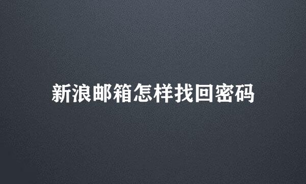 新浪邮箱怎样找回密码