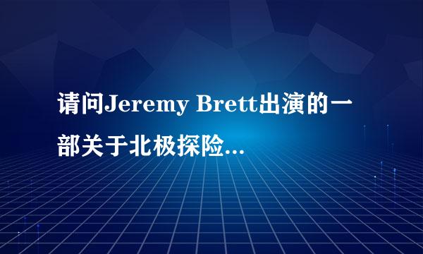 请问Jeremy Brett出演的一部关于北极探险的电影资料