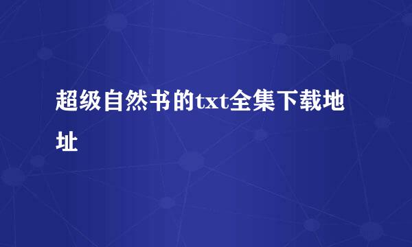 超级自然书的txt全集下载地址