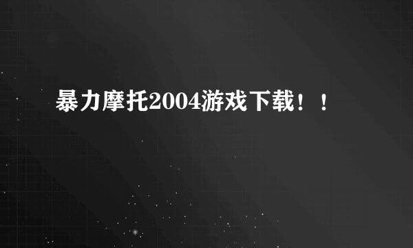 暴力摩托2004游戏下载！！