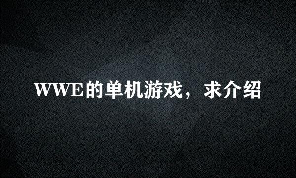 WWE的单机游戏，求介绍