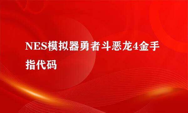 NES模拟器勇者斗恶龙4金手指代码