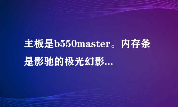 主板是b550master。内存条是影驰的极光幻影3000mhz，默认频率一直在2133超不上去？