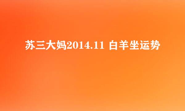 苏三大妈2014.11 白羊坐运势