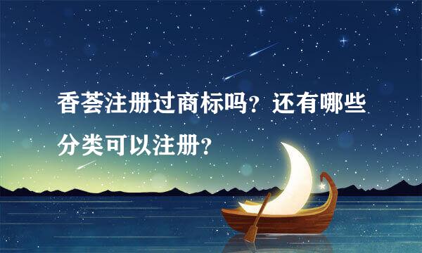 香荟注册过商标吗？还有哪些分类可以注册？