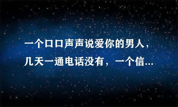 一个口口声声说爱你的男人，几天一通电话没有，一个信息没有，这是什么个意思