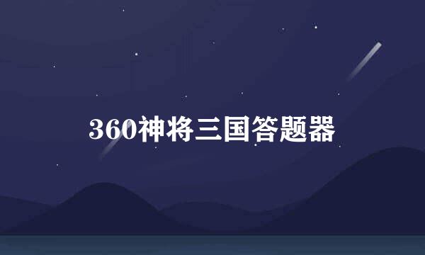 360神将三国答题器