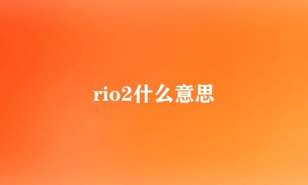 rio2什么意思