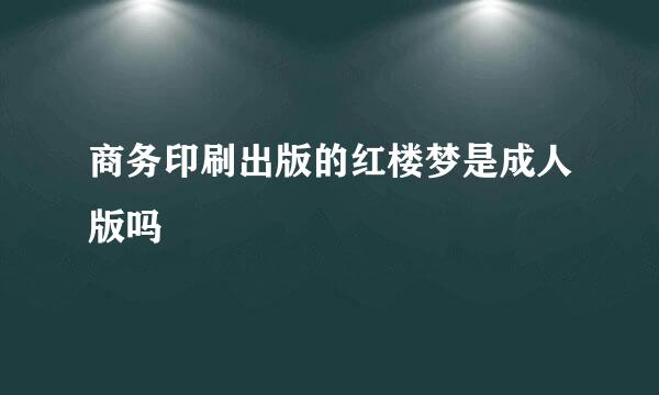 商务印刷出版的红楼梦是成人版吗