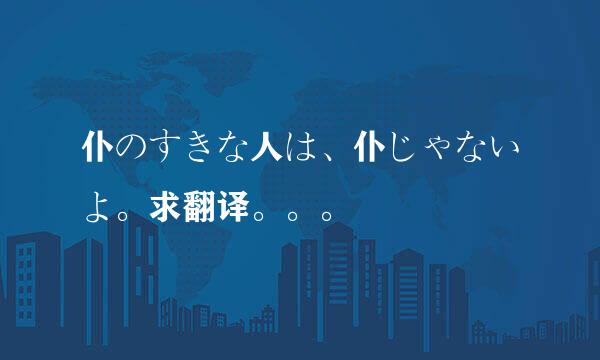 仆のすきな人は、仆じゃないよ。求翻译。。。