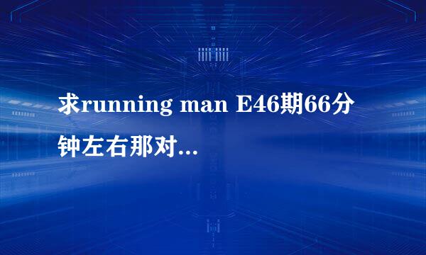 求running man E46期66分钟左右那对假情侣的背景音乐