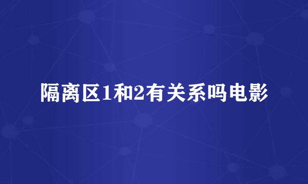 隔离区1和2有关系吗电影