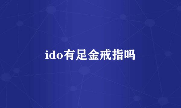 ido有足金戒指吗