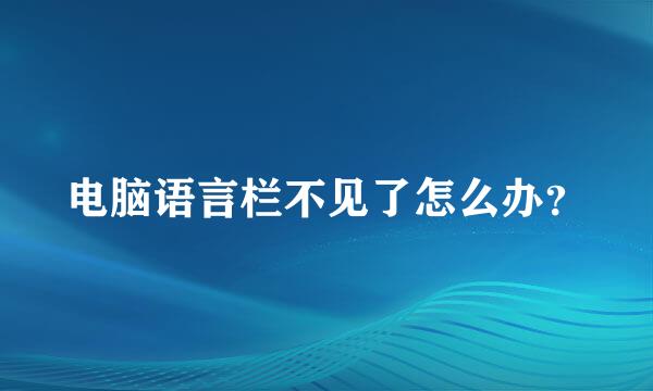 电脑语言栏不见了怎么办？