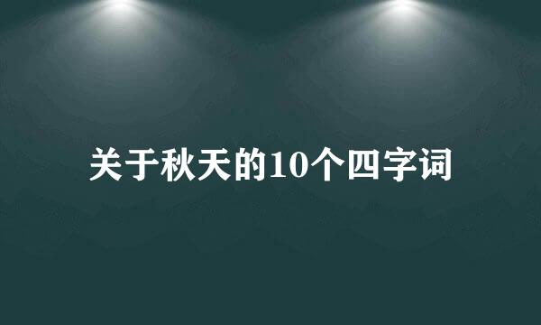 关于秋天的10个四字词