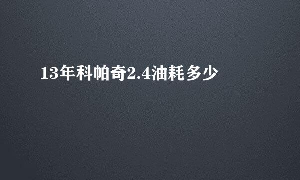 13年科帕奇2.4油耗多少