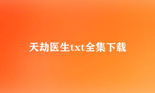 天劫医生txt全集下载