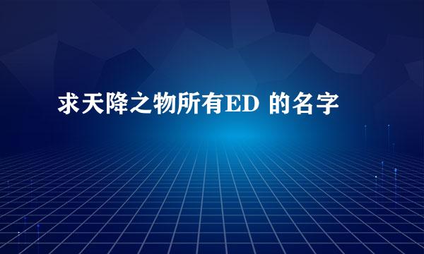 求天降之物所有ED 的名字