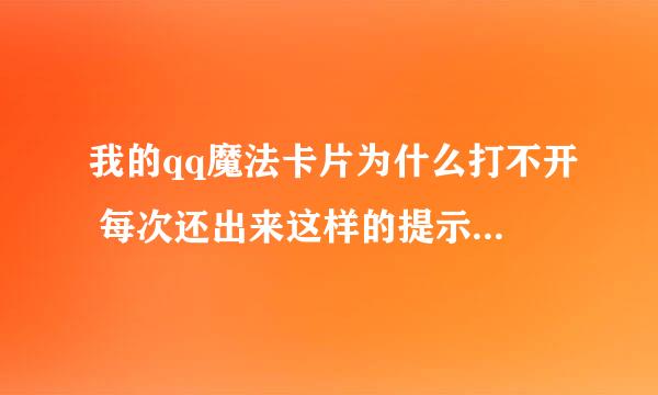 我的qq魔法卡片为什么打不开 每次还出来这样的提示语，但是我体检又说都是最新版本合适着呢？怎么办