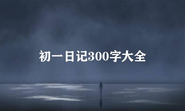 初一日记300字大全