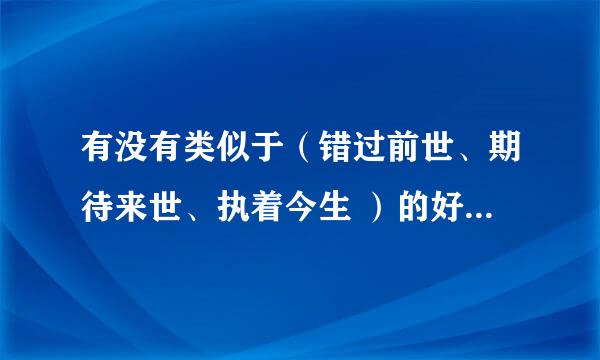 有没有类似于（错过前世、期待来世、执着今生 ）的好看的小说？