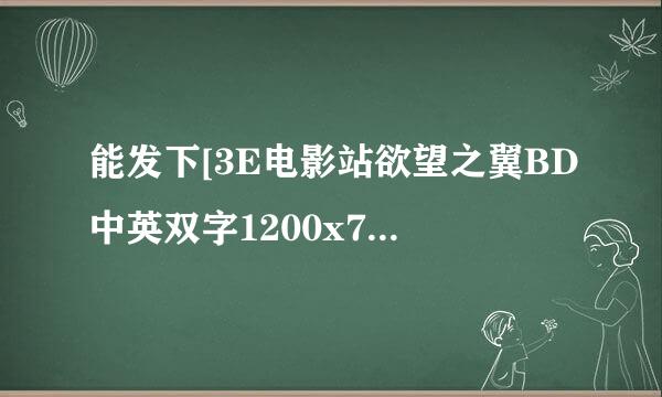 能发下[3E电影站欲望之翼BD中英双字1200x720高清版的种子或下载链接么？