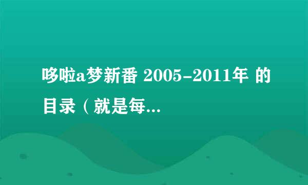 哆啦a梦新番 2005-2011年 的目录（就是每一集的名字）