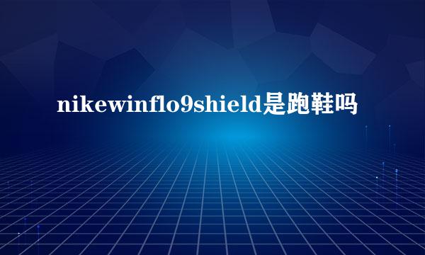 nikewinflo9shield是跑鞋吗