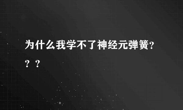 为什么我学不了神经元弹簧？？？