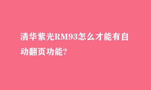 清华紫光RM93怎么才能有自动翻页功能?