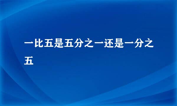 一比五是五分之一还是一分之五