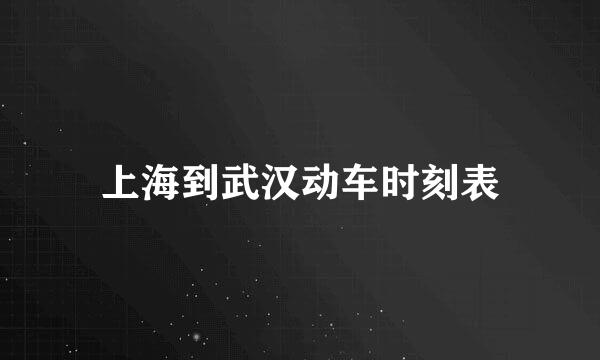 上海到武汉动车时刻表